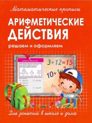 МАТЕМАТИЧЕСКИЕ ПРОПИСИ. АРИФМЕТИЧЕСКИЕ ДЕЙСТВИЯ